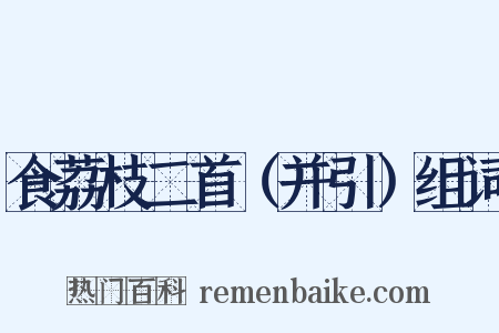 食荔枝二首（并引）组词是什么意思的图片
